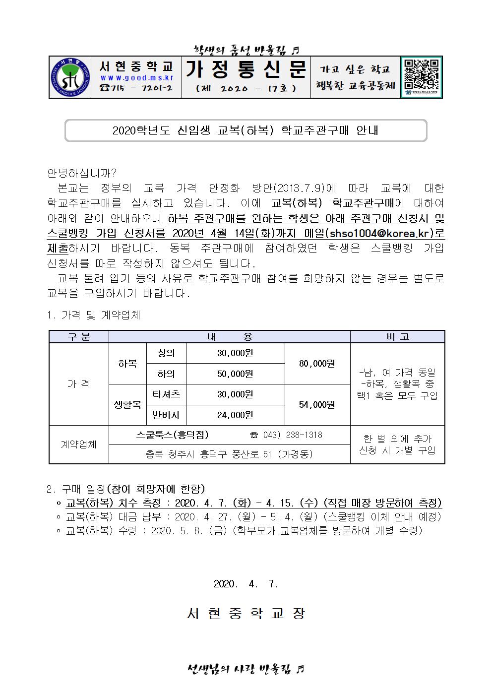 2020학년도 신입생 교복(하복) 학교주관구매 안내 가정통신문001