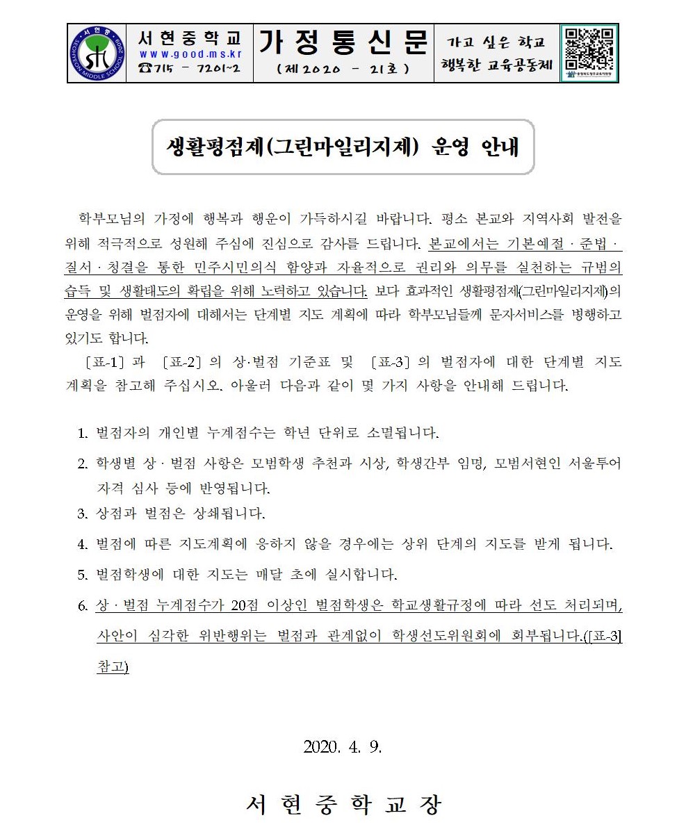 2020. 생활평점제(그린마일리지) 운영 안내 가정통신문001