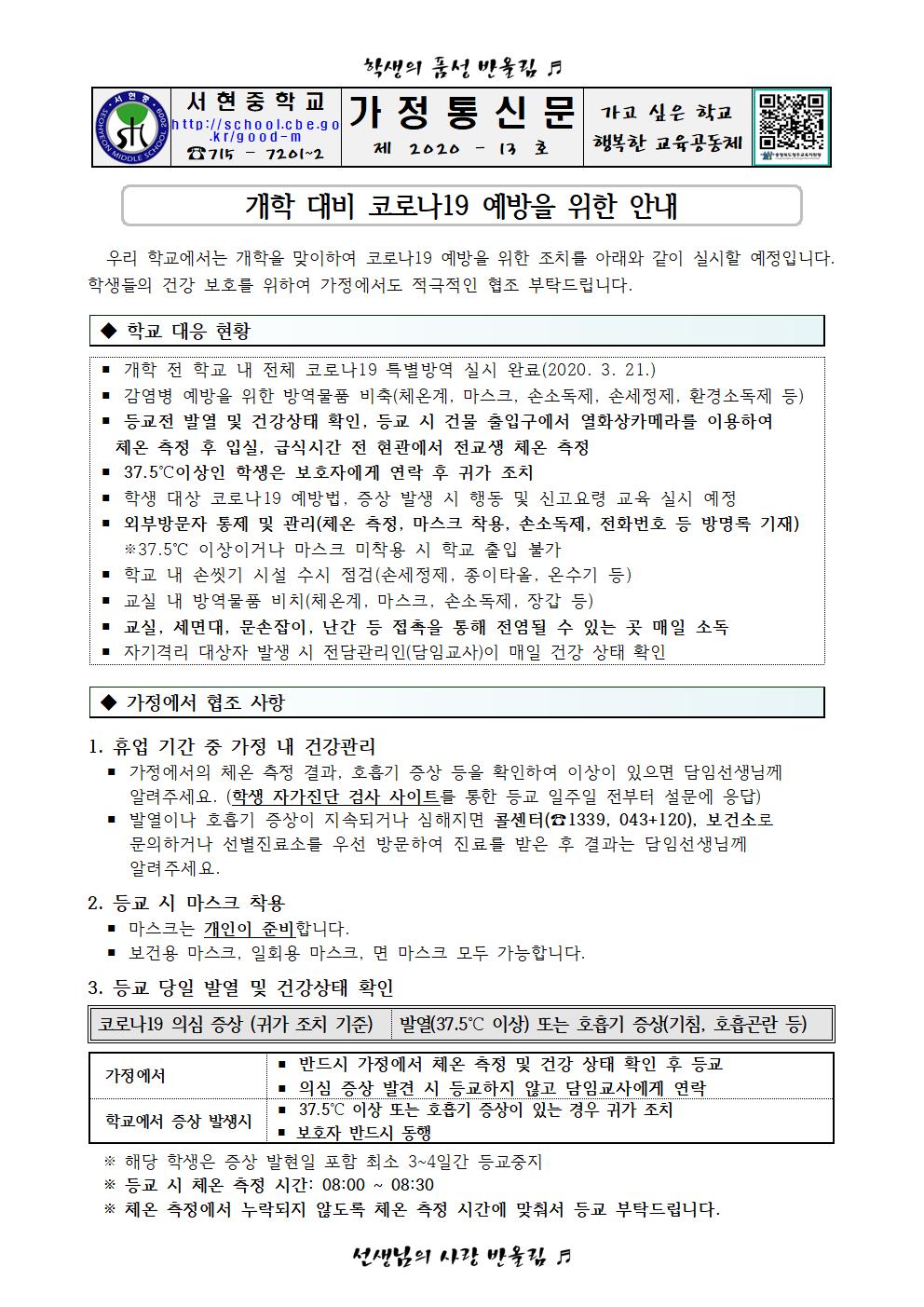 개학대비 코로나19 예방을 위한 안내(가정통신문)001