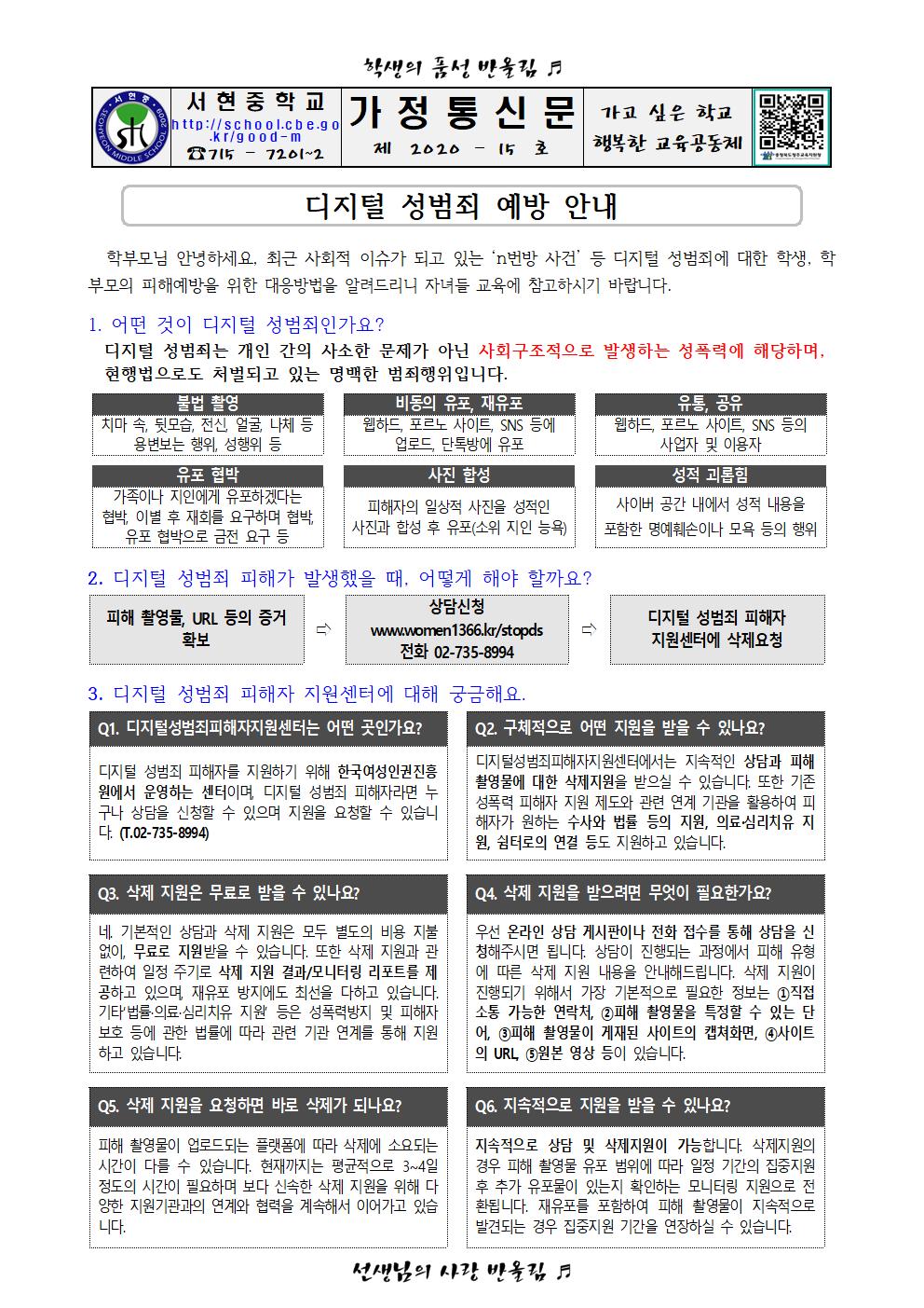 디지털 성범죄 예방 안내 가정통신문001