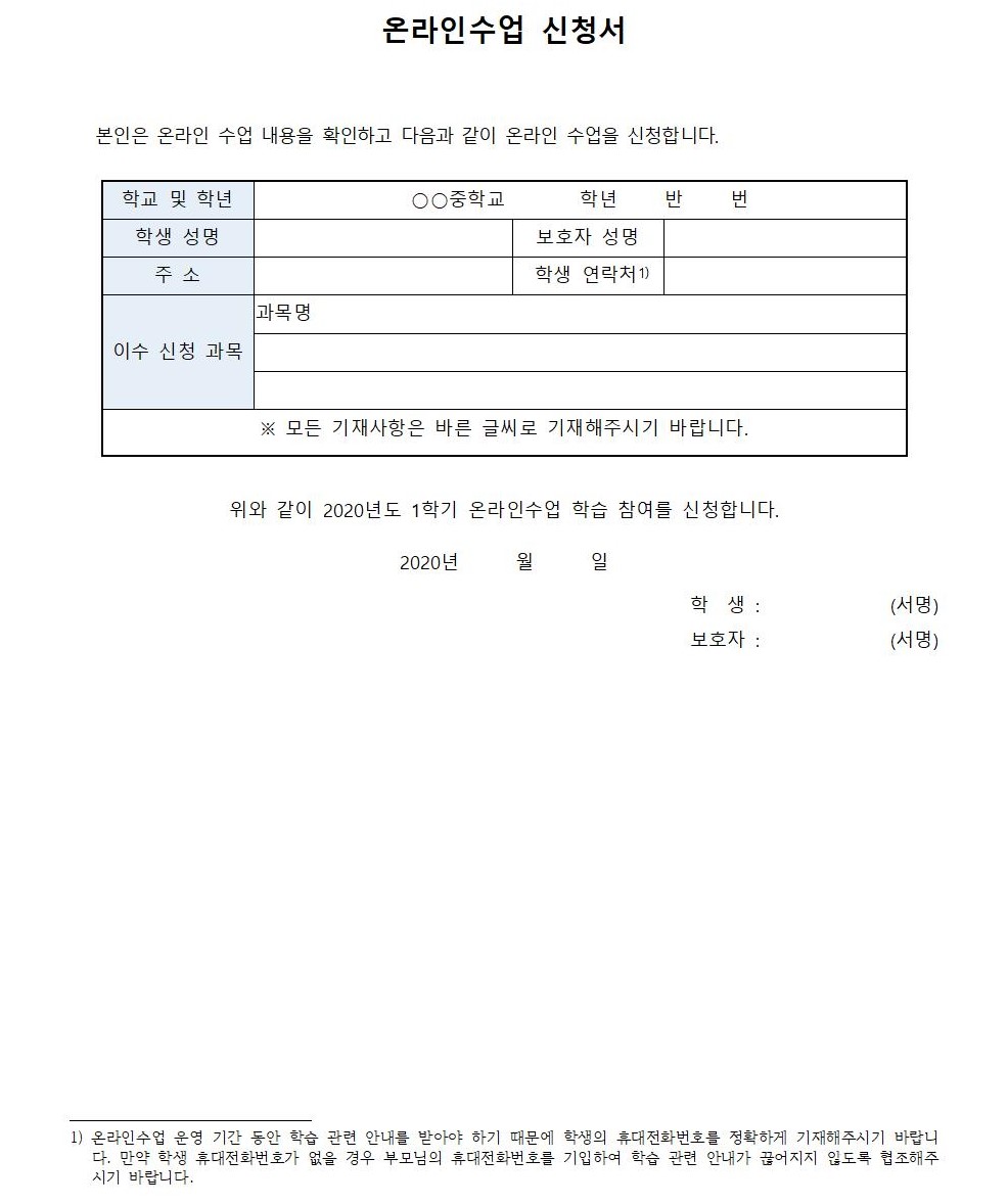 온라인 수업(보충학습과정)신청 가정통신문002