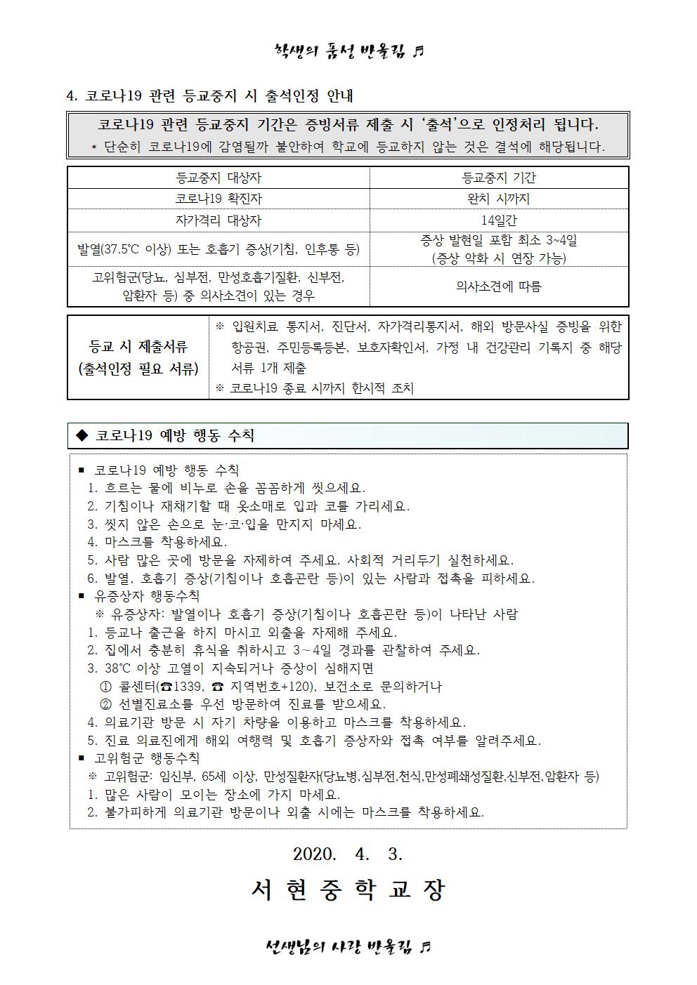 개학대비 코로나19 예방을 위한 안내(가정통신문)002