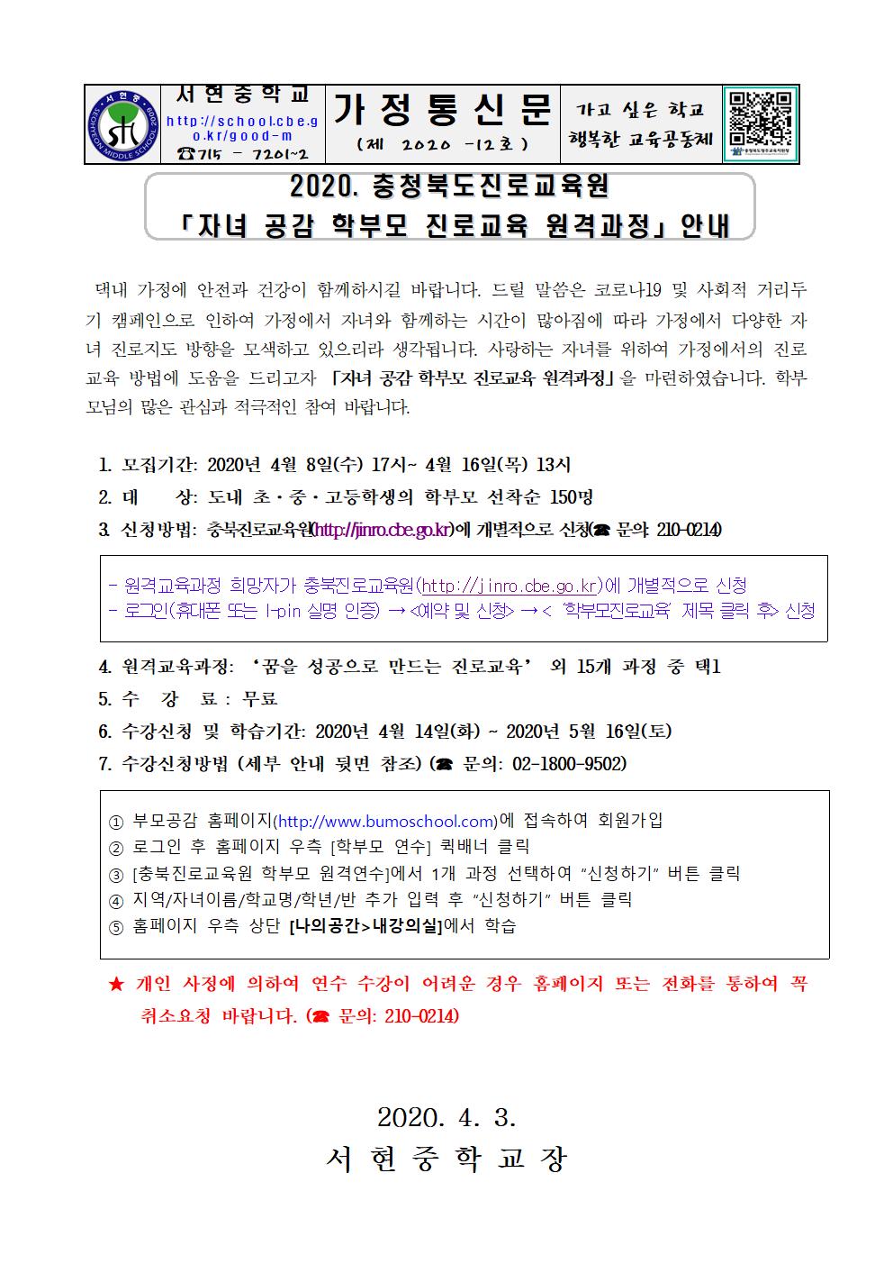 자녀공감 학부모 진로교육 원격과정 안내 가정통신문001