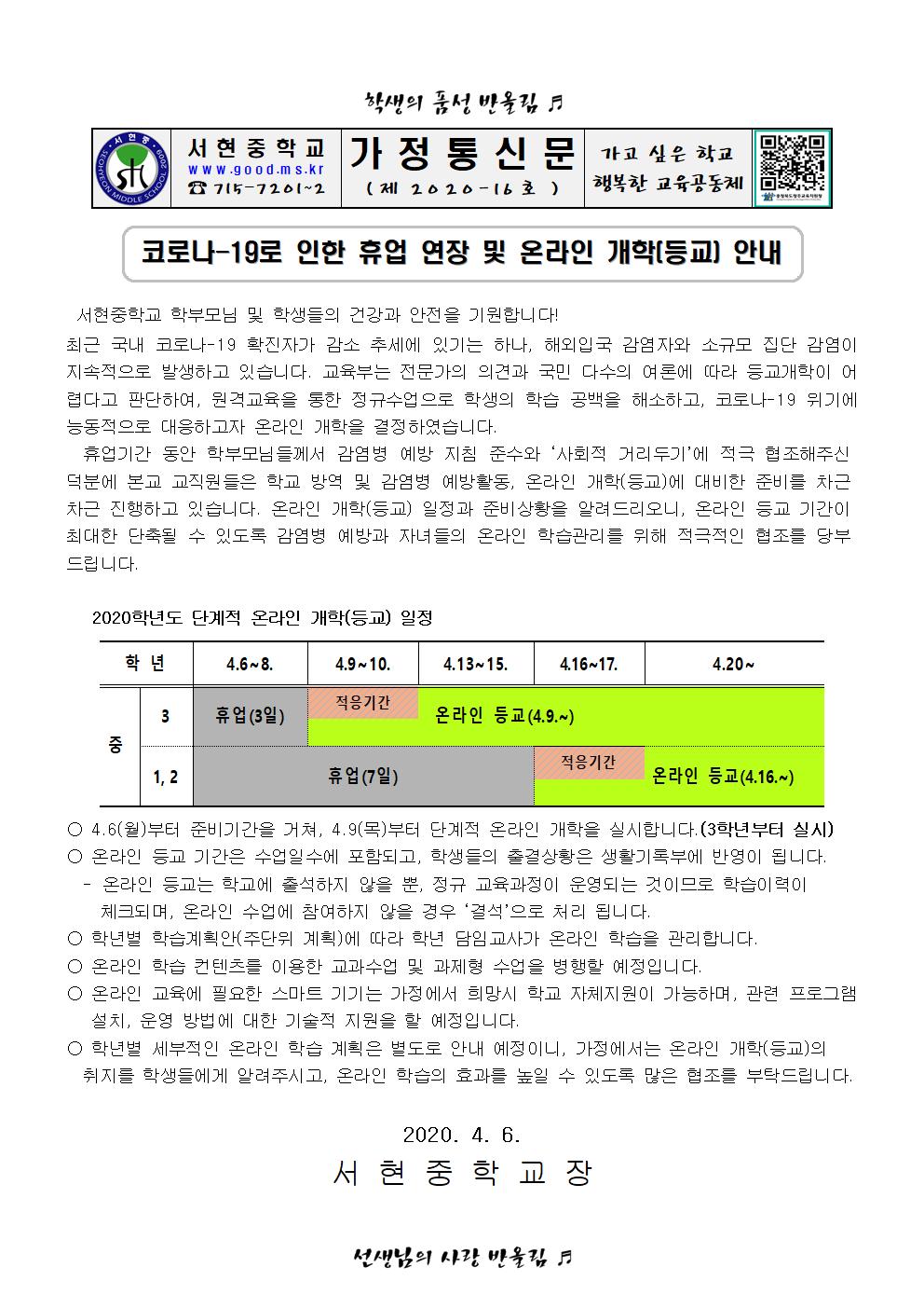 가정통신문(휴업연장 및 온라인 등교 안내)001