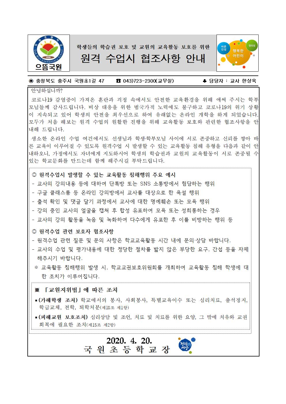 원격 수업시 협조사항 안내장001