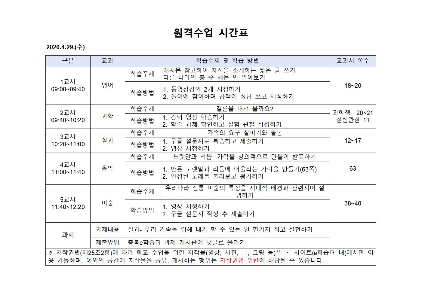 2020.4.29.(수)원격수업 시간표001