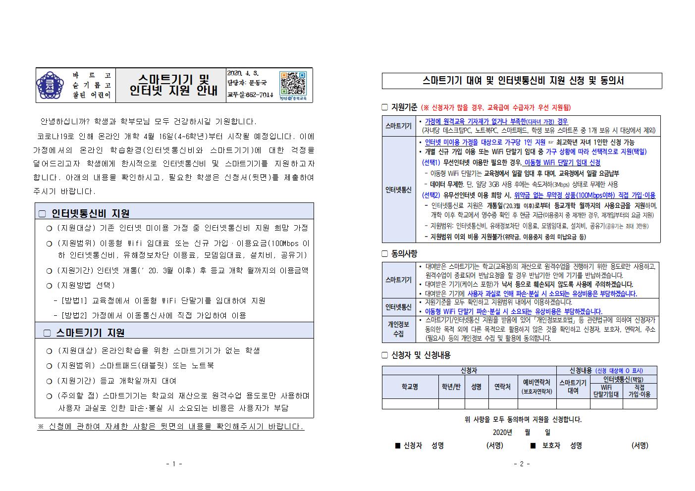 온라인개학 대비 지원 안내001