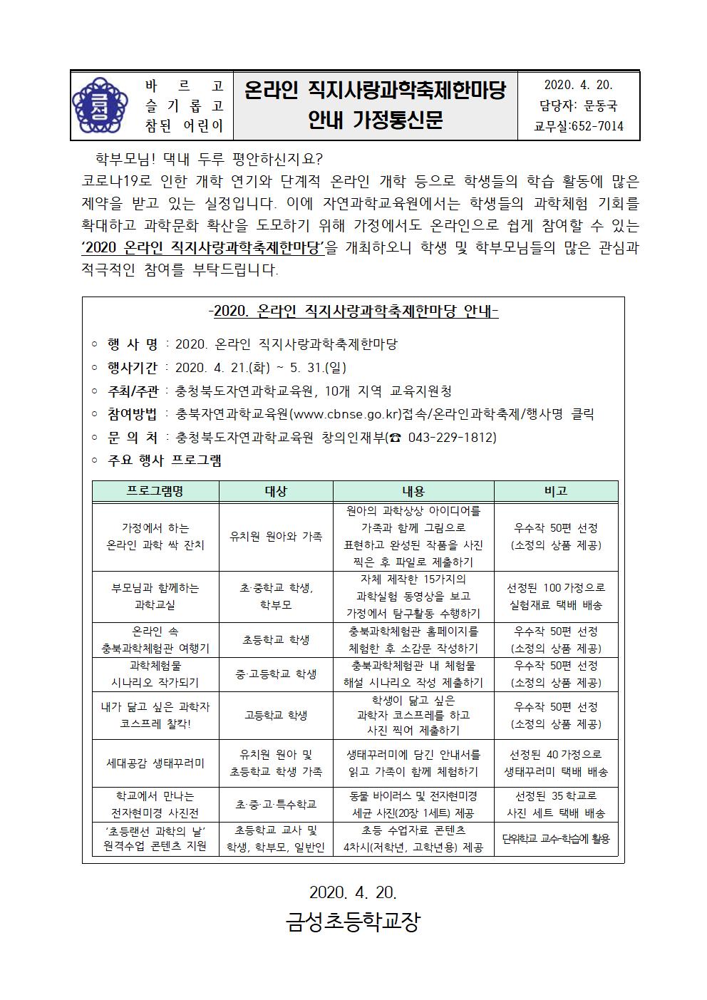 2020. 온라인 직지사랑과학축제한마당 가정통신문001