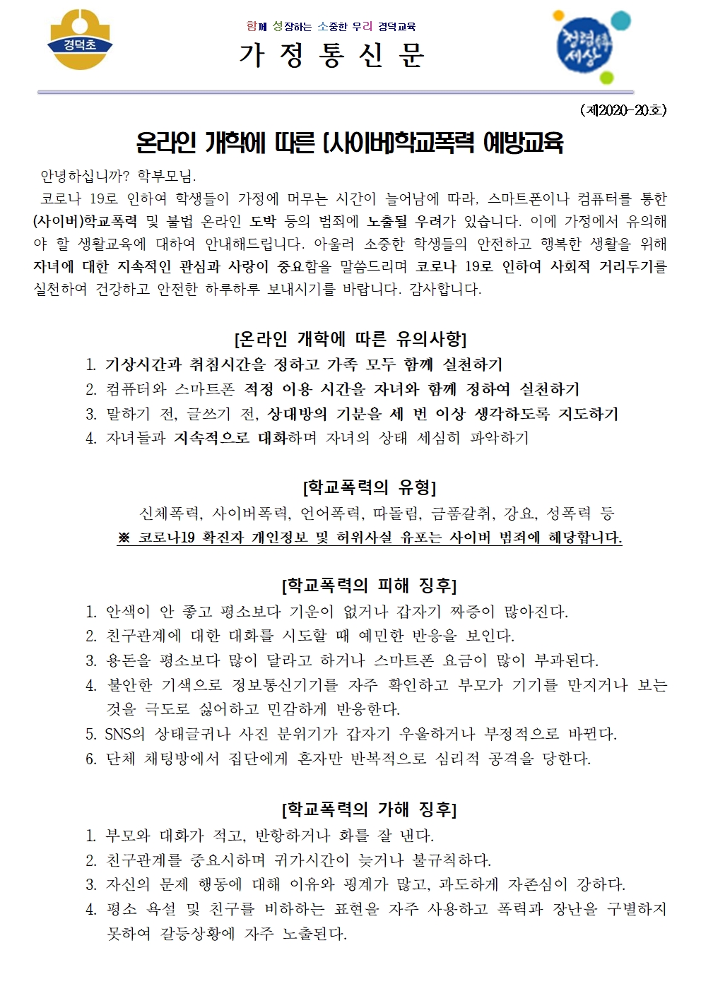 2020. 온라인 개학 실시에 따른 학교폭력예방 가정통신문001