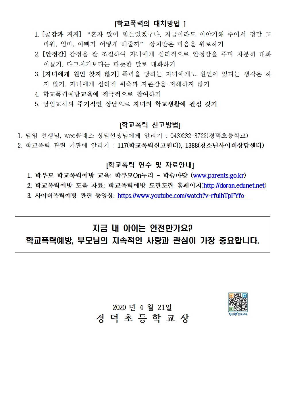 2020. 온라인 개학 실시에 따른 학교폭력예방 가정통신문002