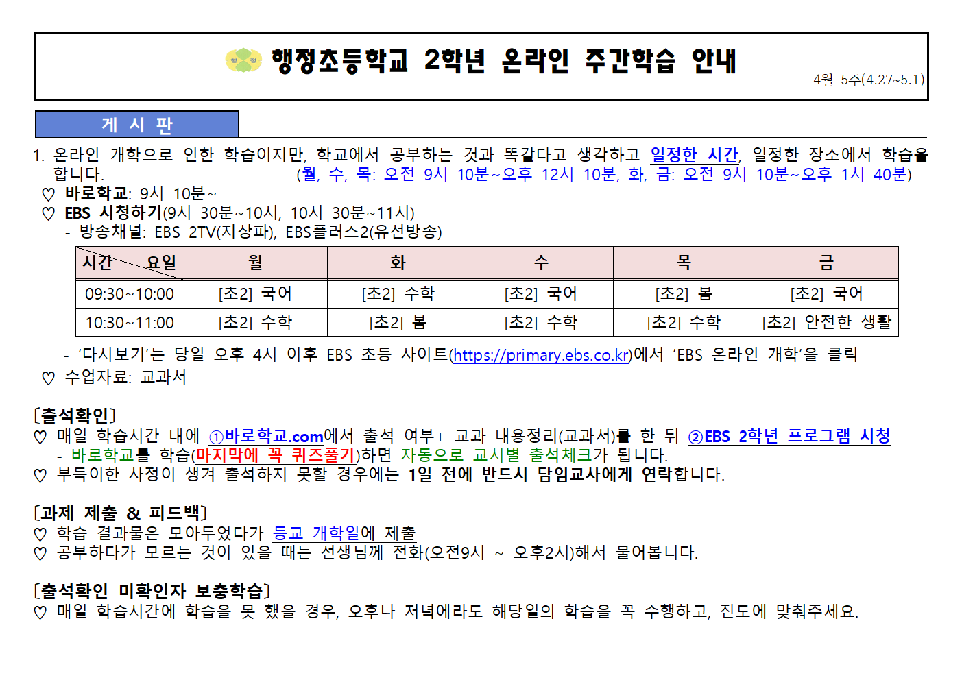 4월27일~4월29일 주간학습안내(2학년)001