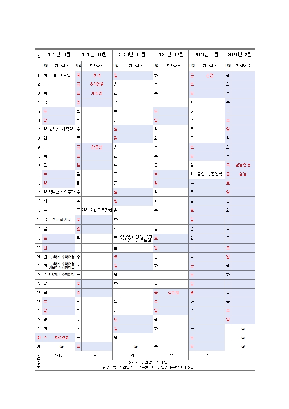 2020.한천초 학사일정 조정안(최종안)002