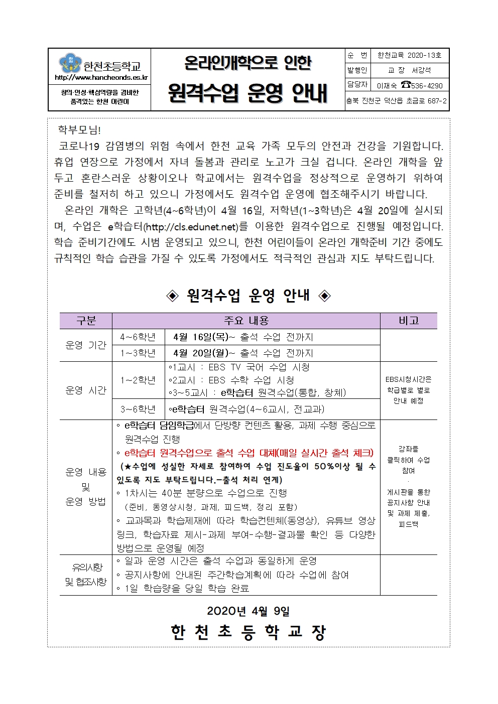 2020.원격수업 안내 가정통신문001