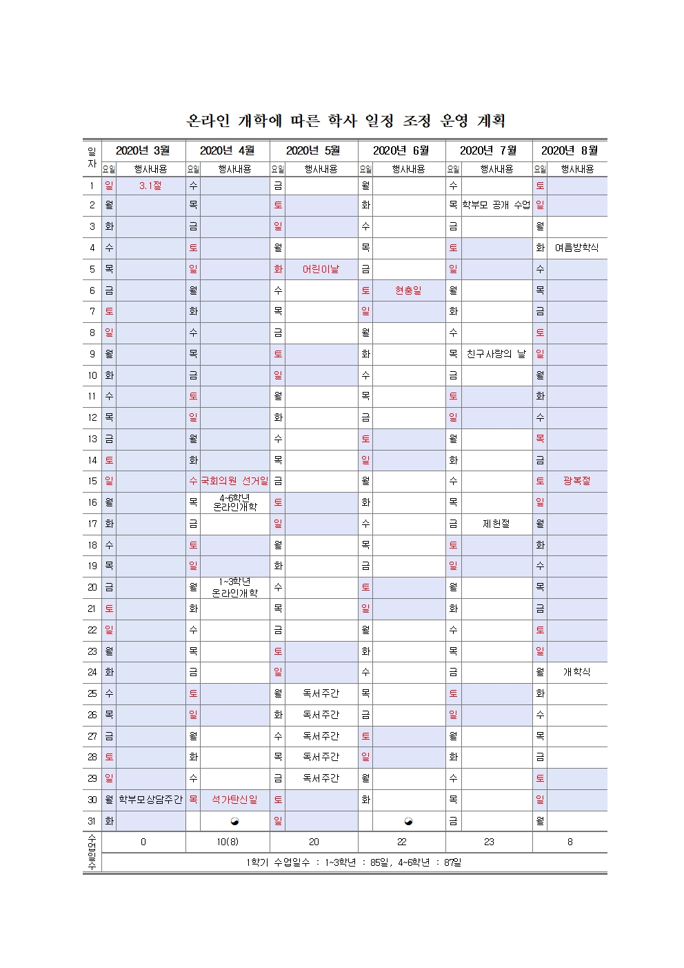 2020.한천초 학사일정 조정안(최종안)001