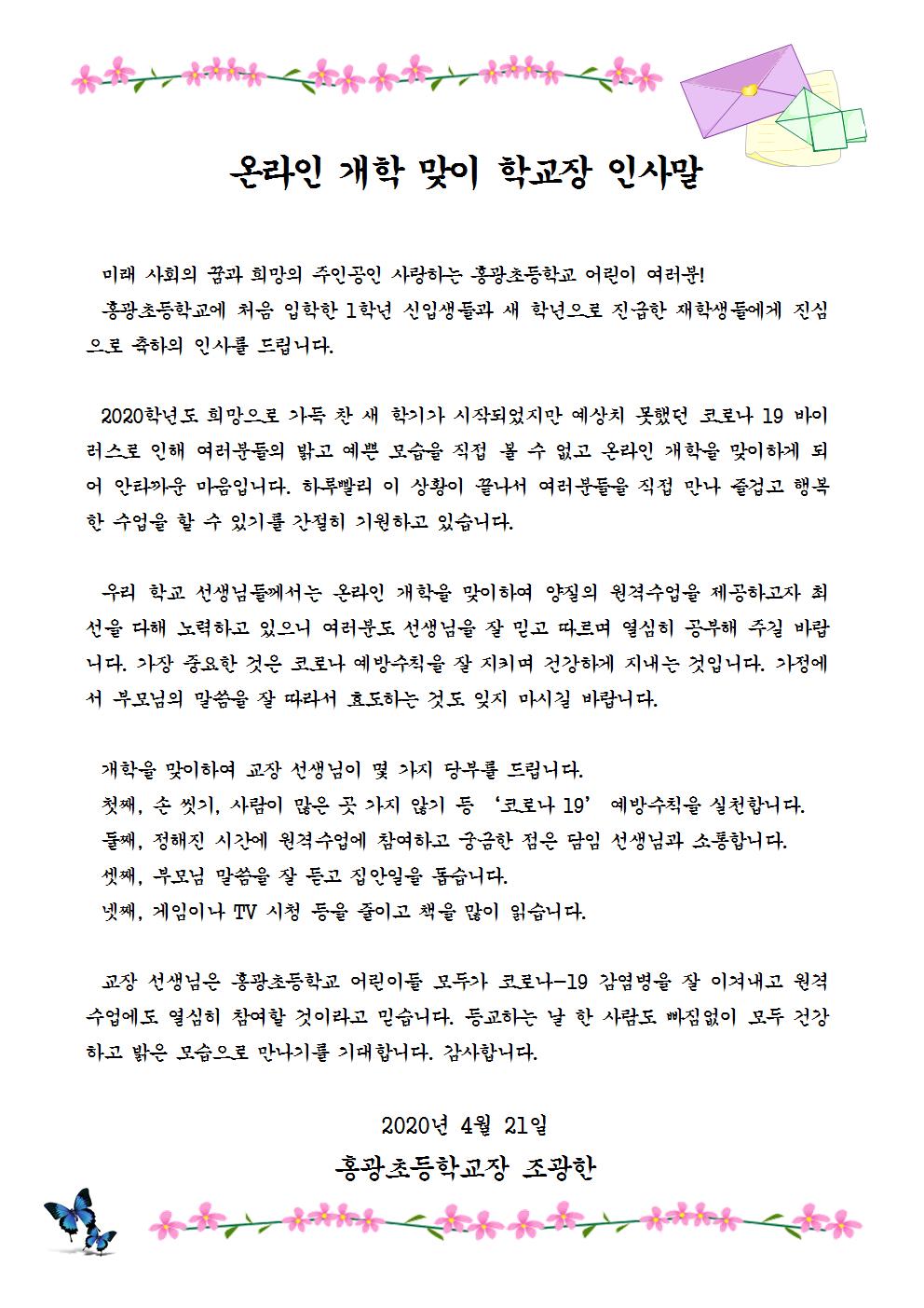 온라인개학 학교장인사말(1)001