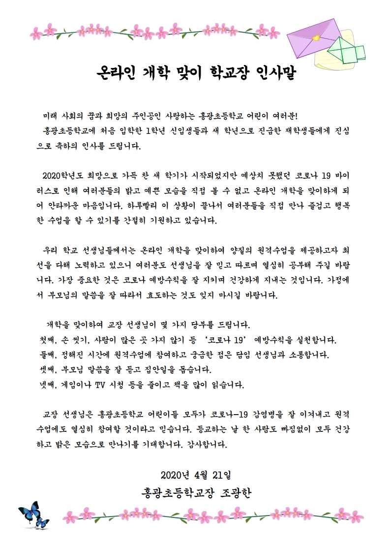 온라인개학 학교장인사말.pdf_page_1