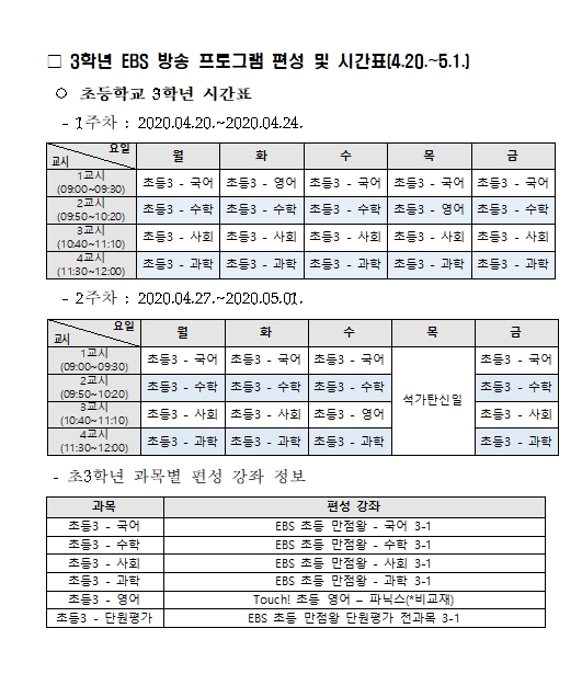 3학년 EBS 방송 프로그램 편성 및 시간표