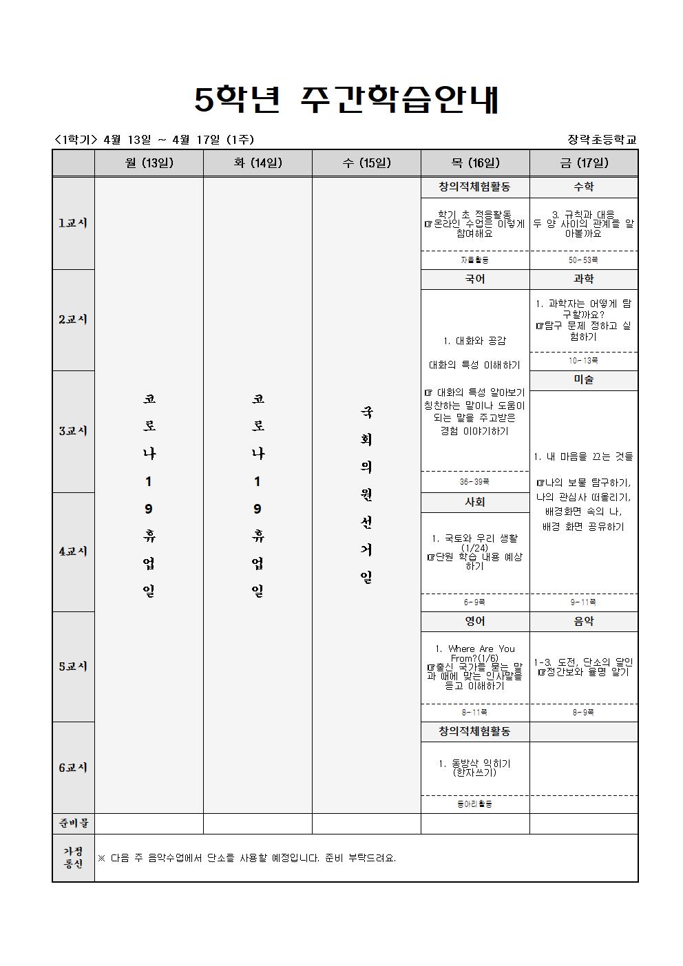 주간학습안내 4월 16일-4월 17일(5학년)001.jpg