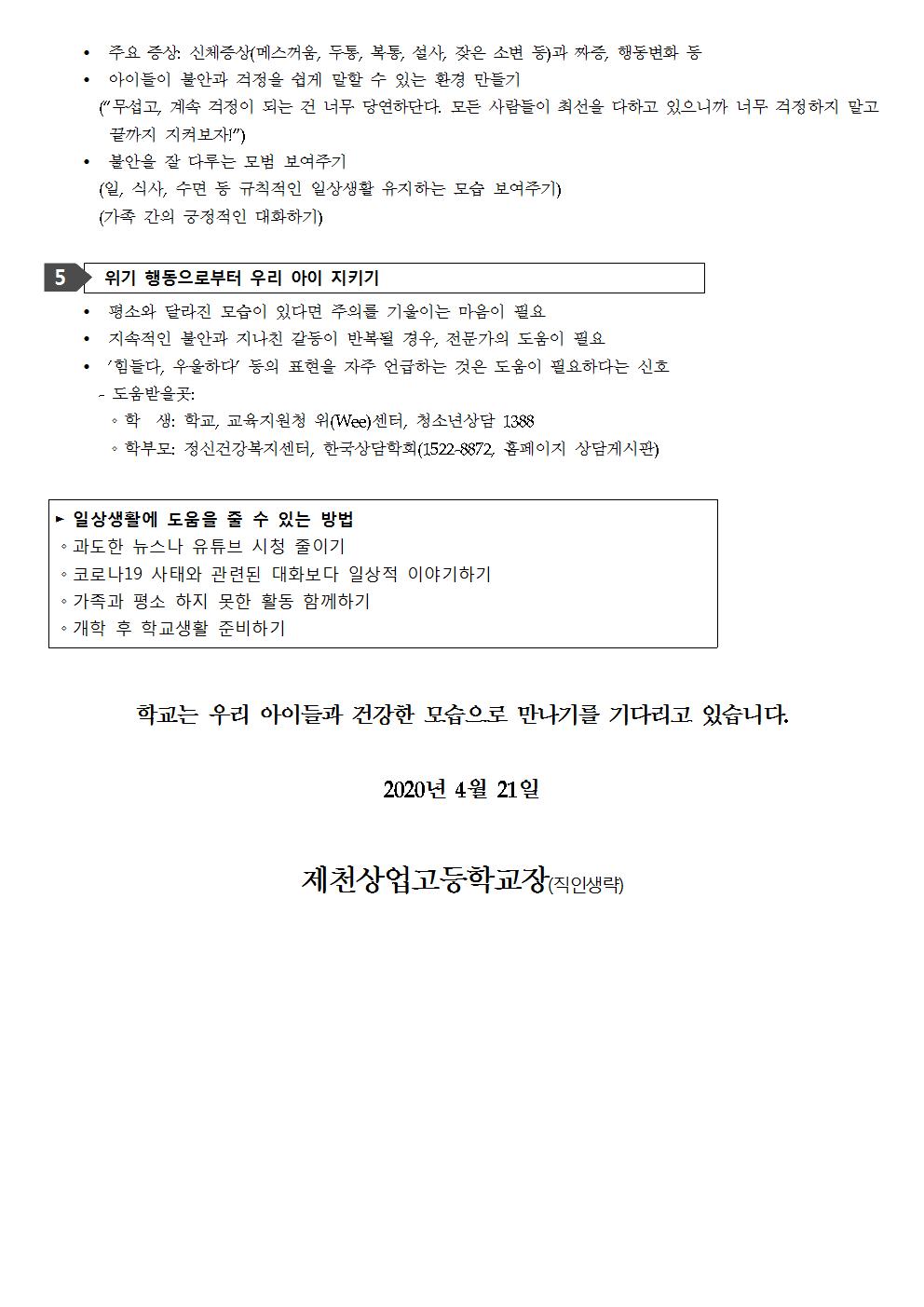 가정통신문 - 온라인 개학에 따라 자녀의 몸과 마음 지키기002