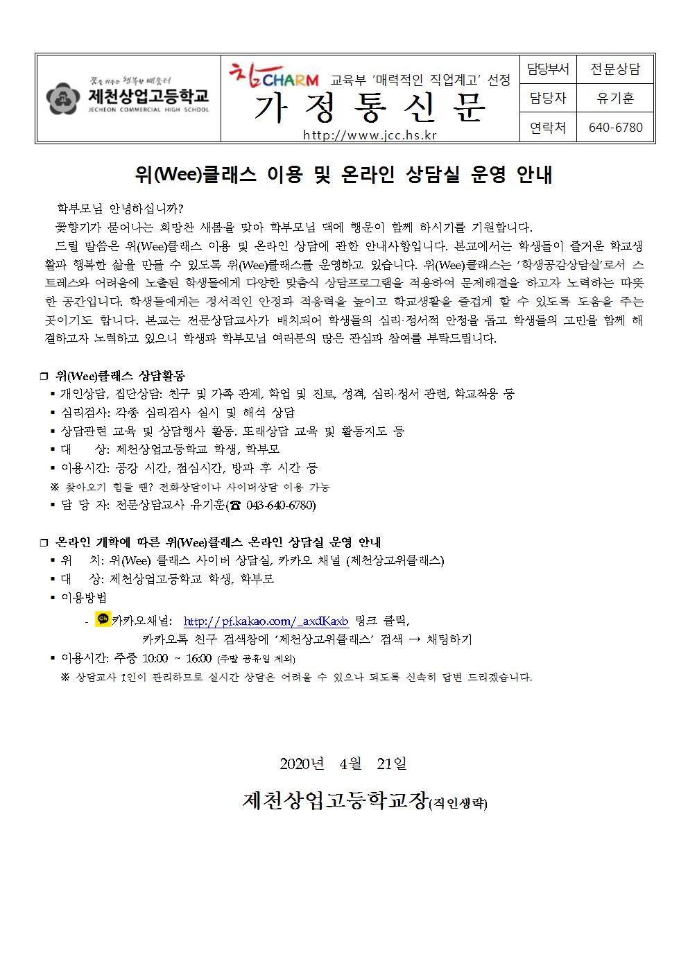 가정통신문 카카오 채널을 통한 온라인 상담실 운영 안내001