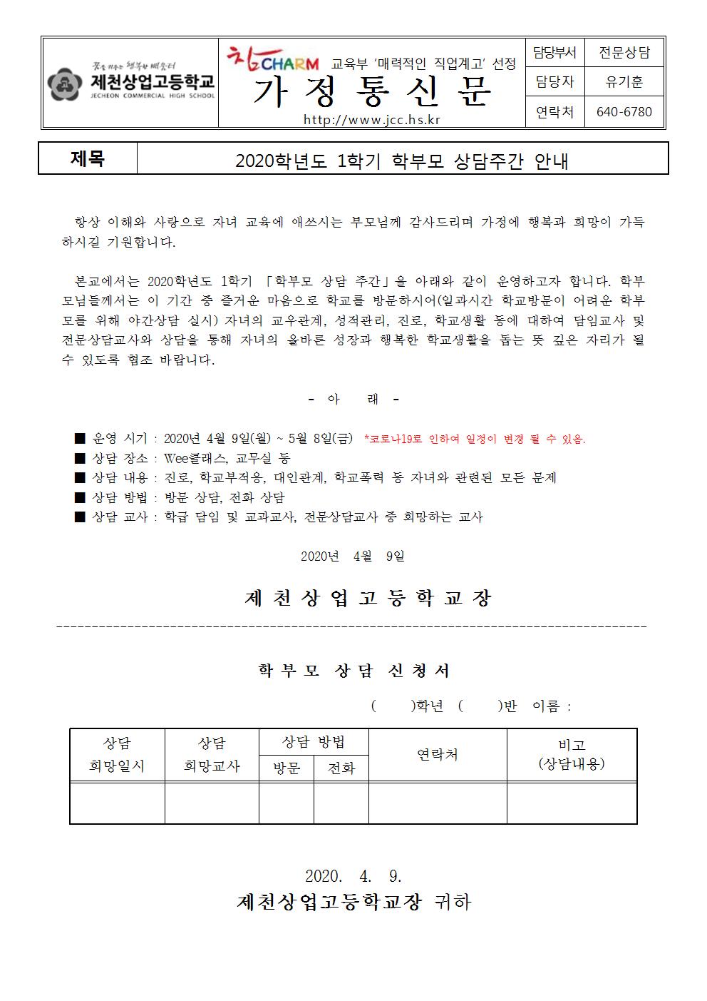 2020 1학기 상담 주간 가정통신문001