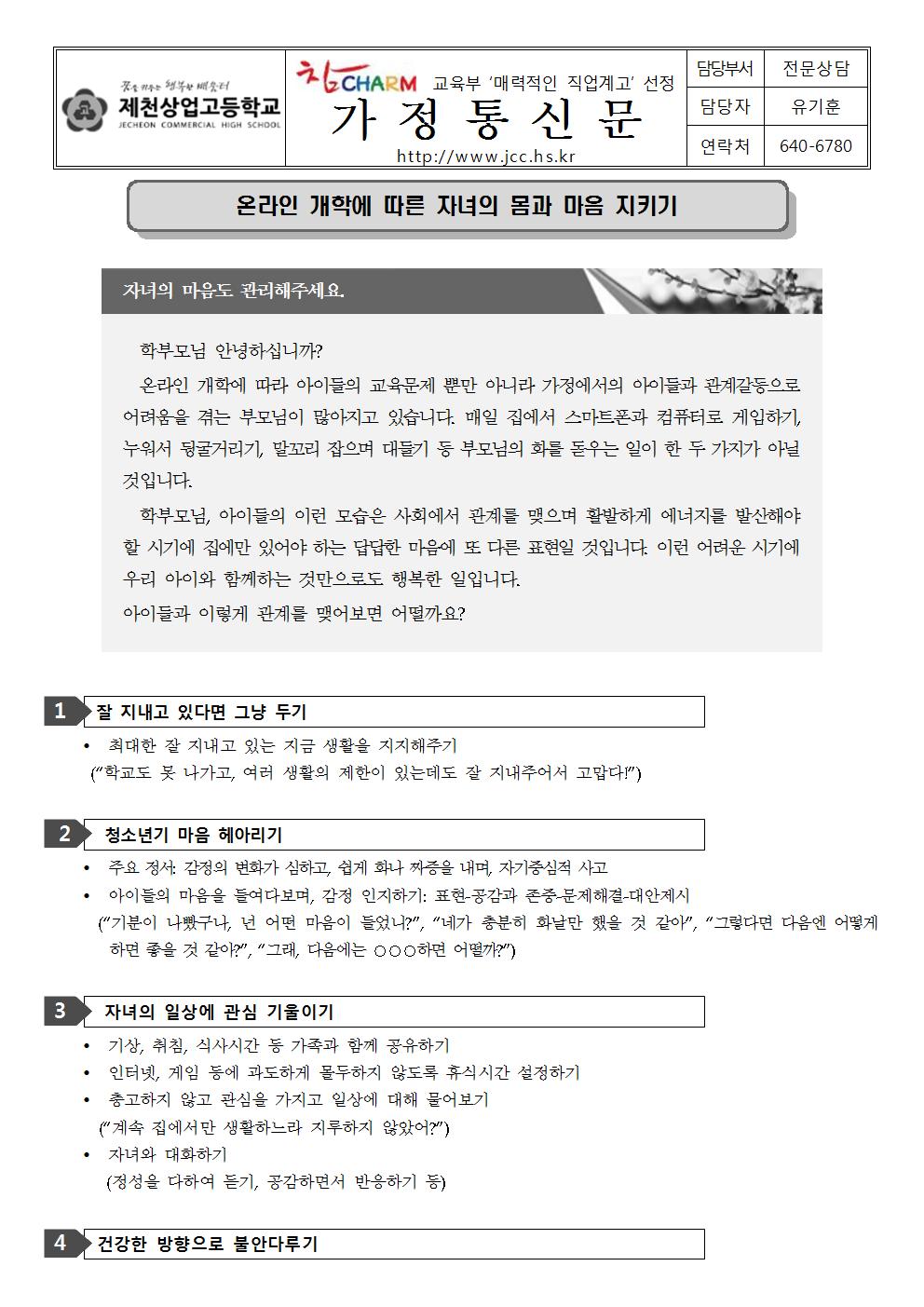 가정통신문 - 온라인 개학에 따라 자녀의 몸과 마음 지키기001