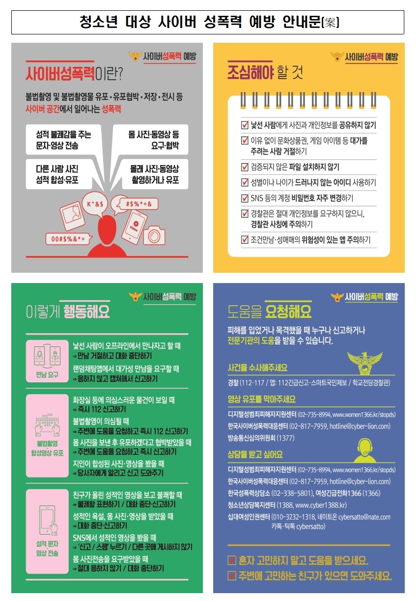 청소년 대상 사이버 성폭력 예방 안내문001