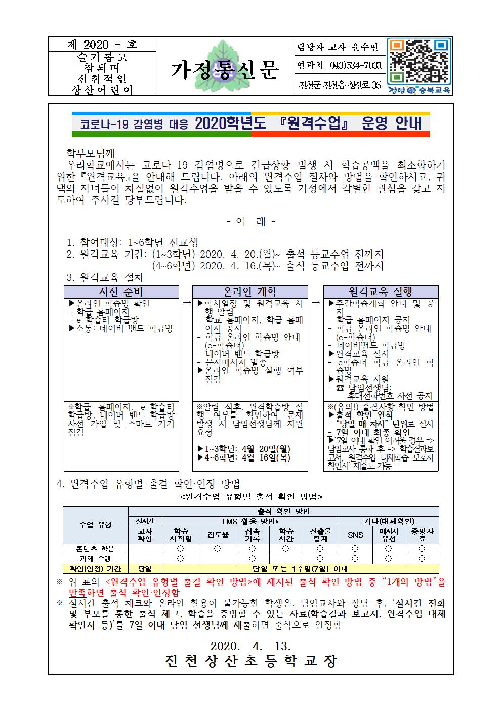 (진천상산초)원격수업 운영 안내 가정통신문001