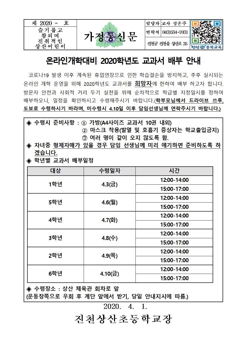 2020 코로나19로 인한 교과서 배부 가정통신문001