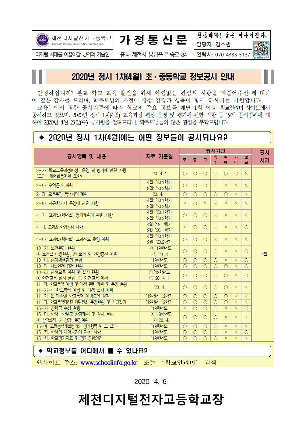 정시 1차(4월) 초중등학교 정보공시 안내 가정통신문001