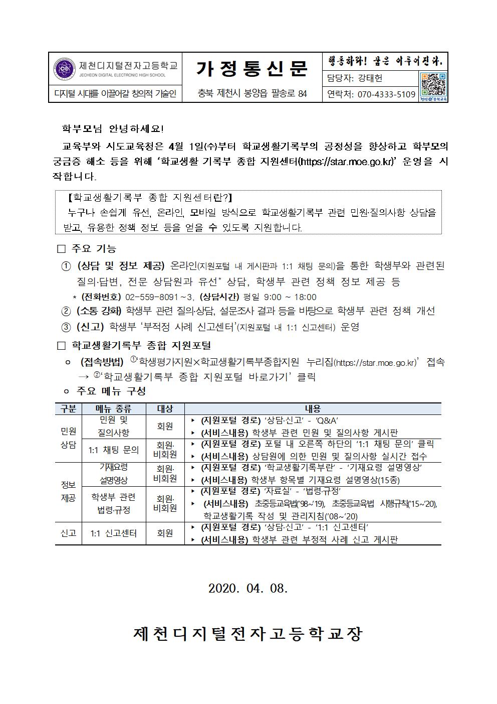 학교생활기록부 종합 지원센터 개통 안내 가정통신문