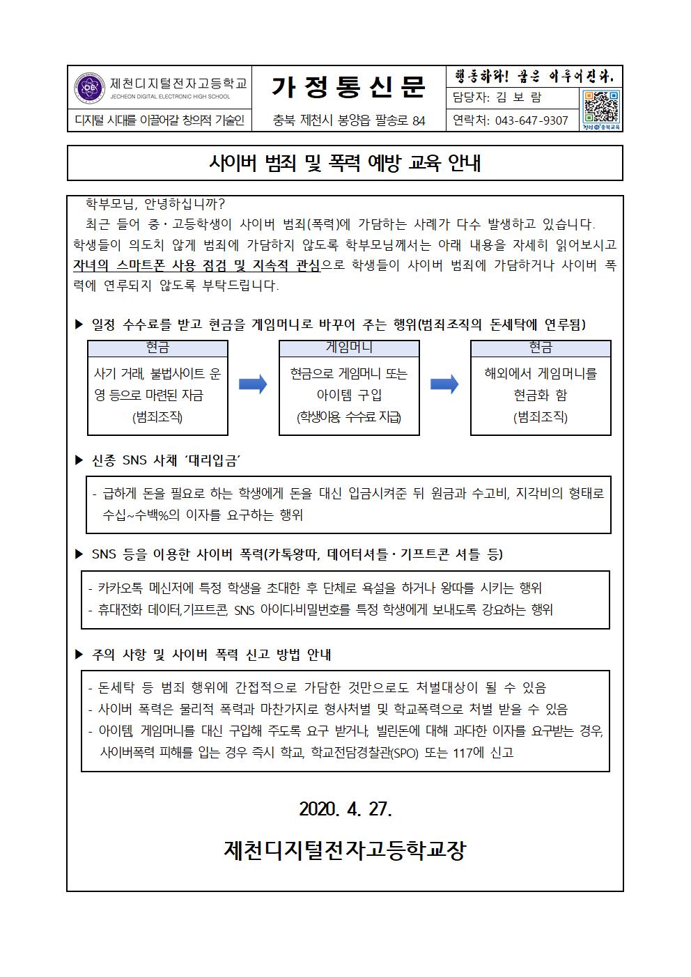 사이버 범죄 및 폭력 예방 가정통신문001