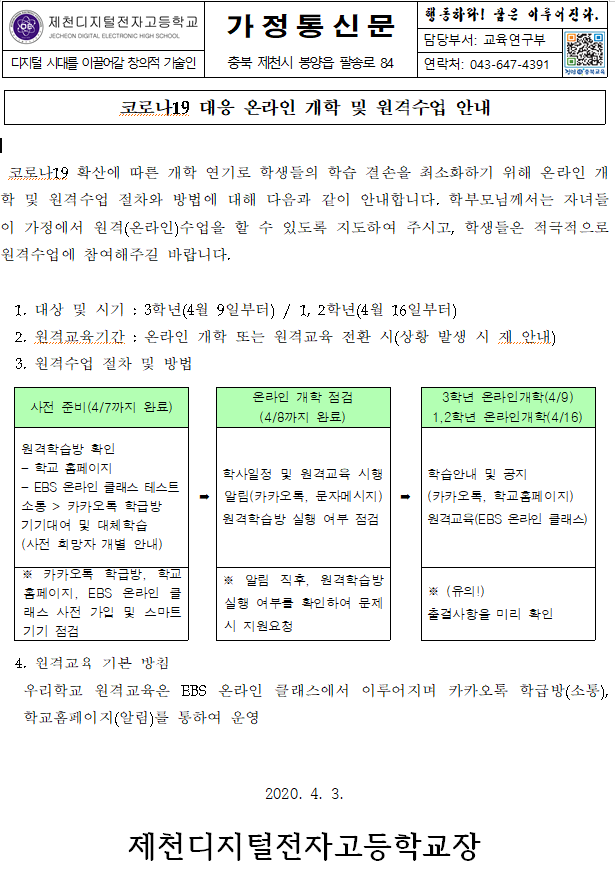 코로나19 대응 온라인 개학 및 원격수업 안내