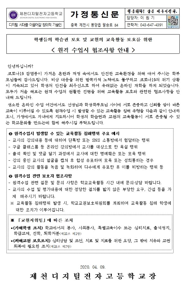 학생들의 학습권 보호 및 교원의 교육활동 보호를 위한 가정통신문001 (2)