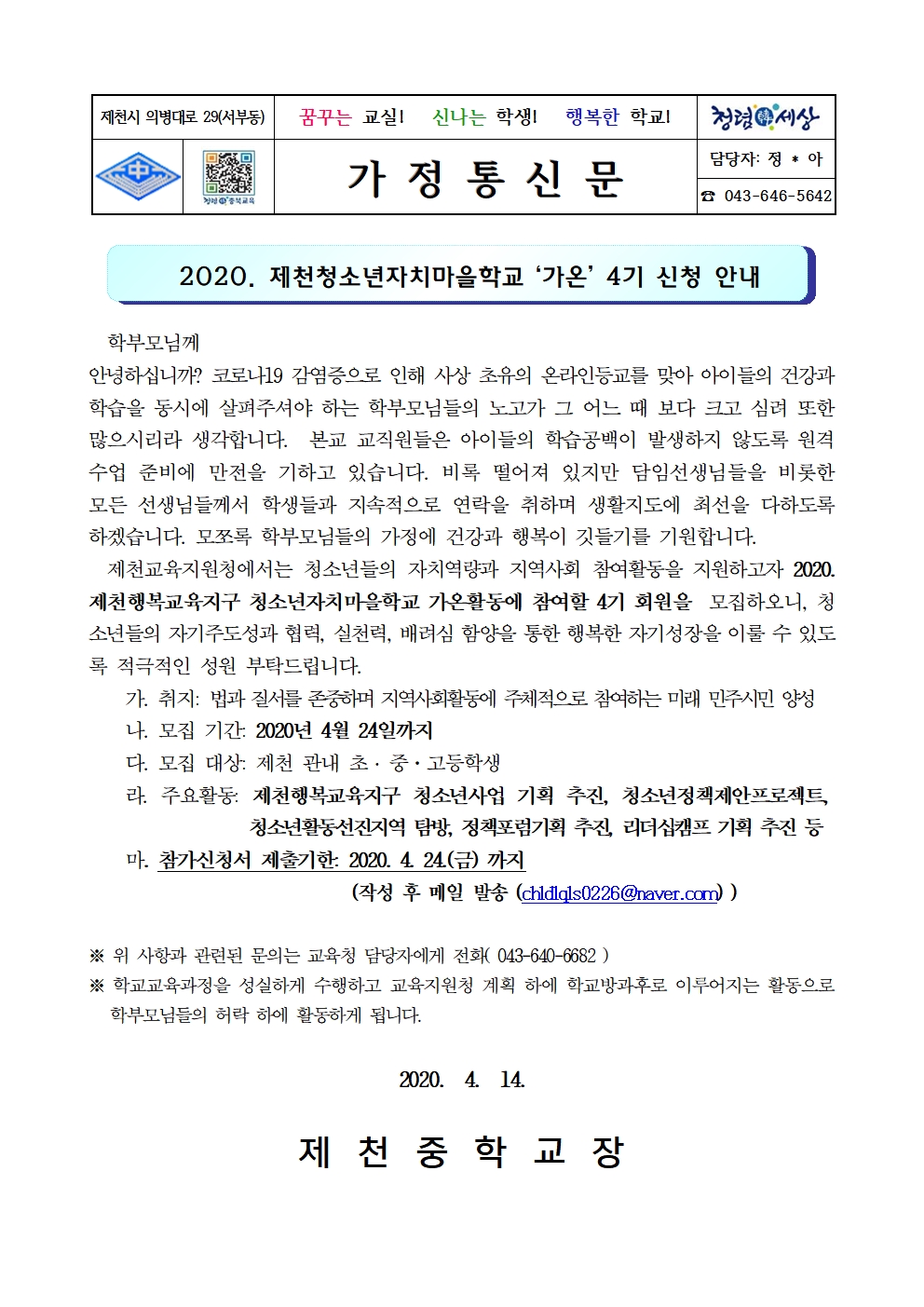 2020. 제천청소년자치마을학교 '가온' 4기 신청 안내 가정통신문001