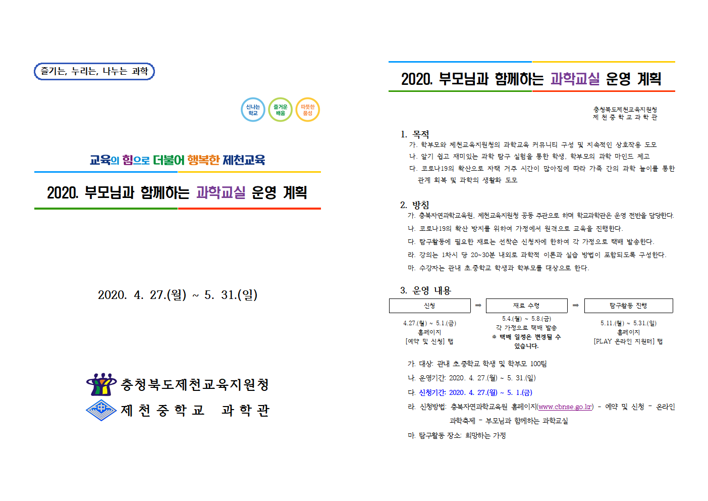 2020. 부모님과 함께하는 과학교실 운영 계획001