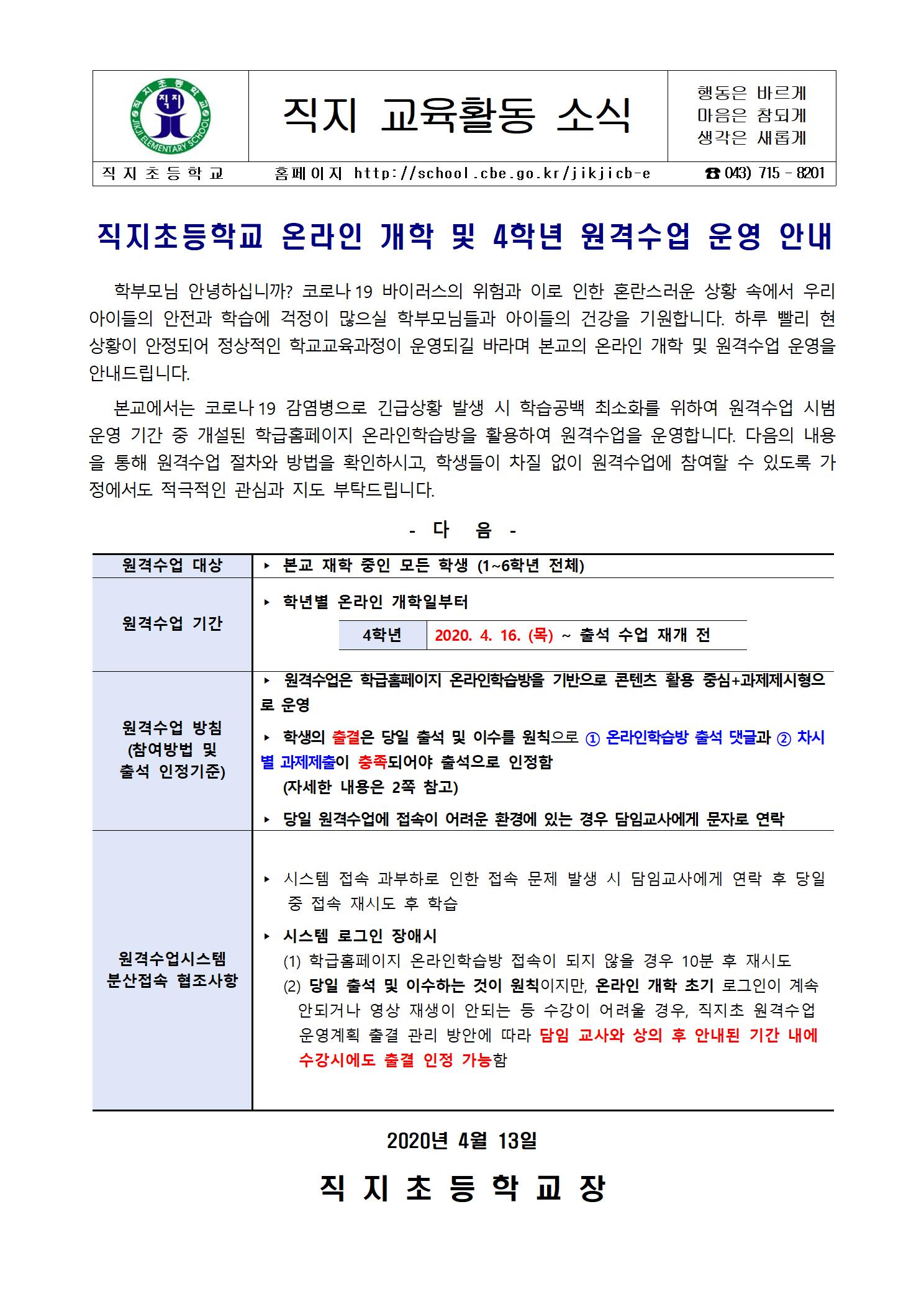 온라인 개학 및 4학년 원격수업 운영 안내 가정통신문001