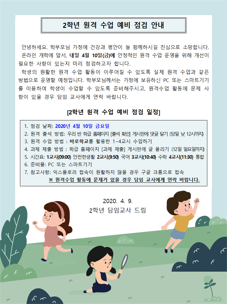 2학년 원격 수업 예비 점검 안내문