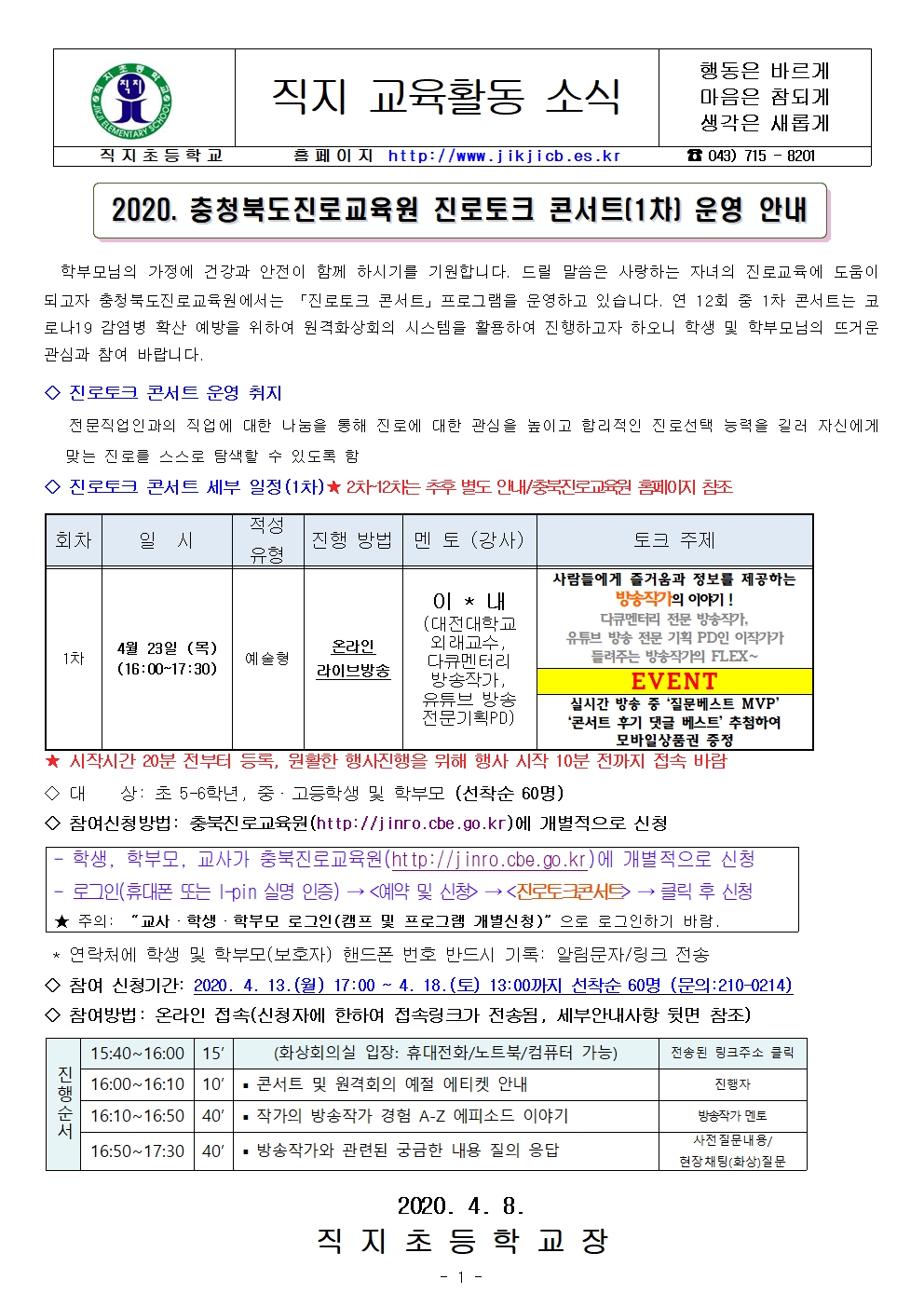 2020. 충청북도진로교육원 진로토크콘서트(1차) 운영 안내001