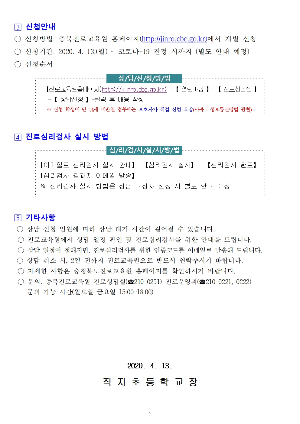 2020. 충청북도 진로교육원 원격 학생 진로상담 신청 안내 가정통신문002