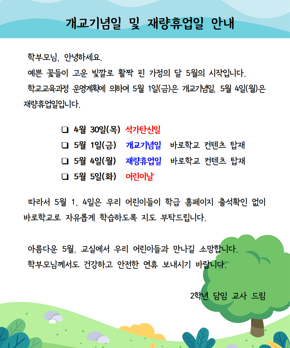 사본 -재량휴업일 가정통신문001