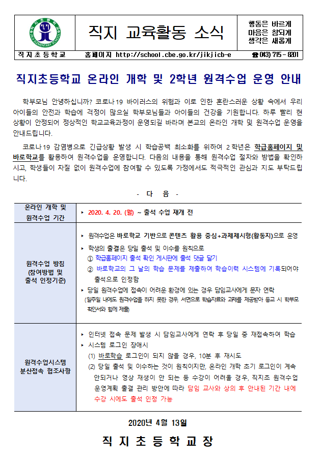 온라인 개학 및 2학년 원격수업 운영 안내 가정통신문1001