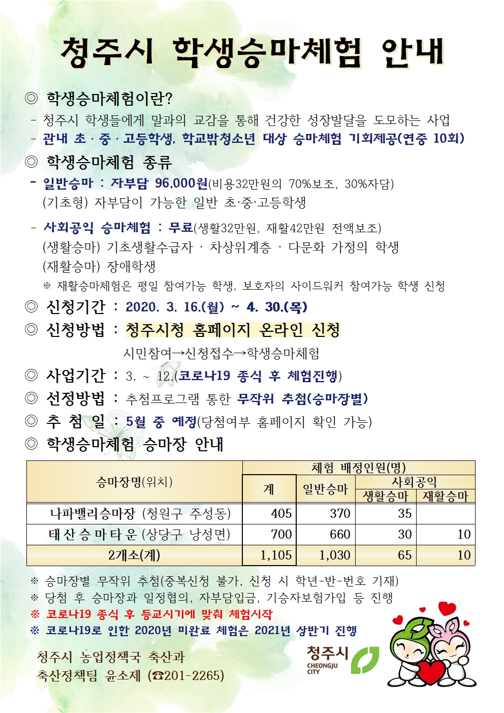 2020년 청주시 학생승마체험 안내001.jpg