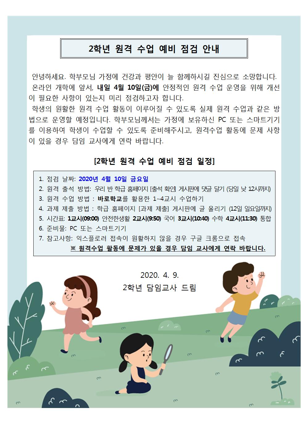 (붙임 1)원격수업예비점검안내장001