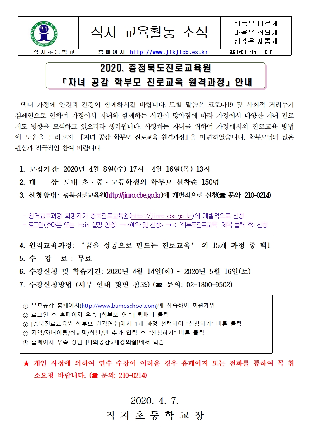 2020. 자녀공감 학부모 진로교육 원격교육과정 안내(가정통신문)001