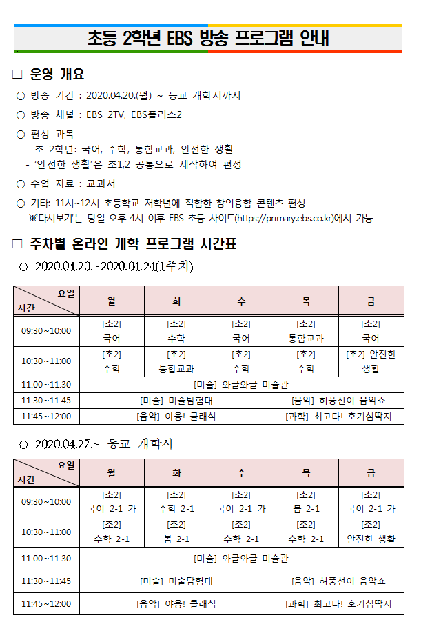 초등 2학년 EBS 방송 프로그램 안내1001