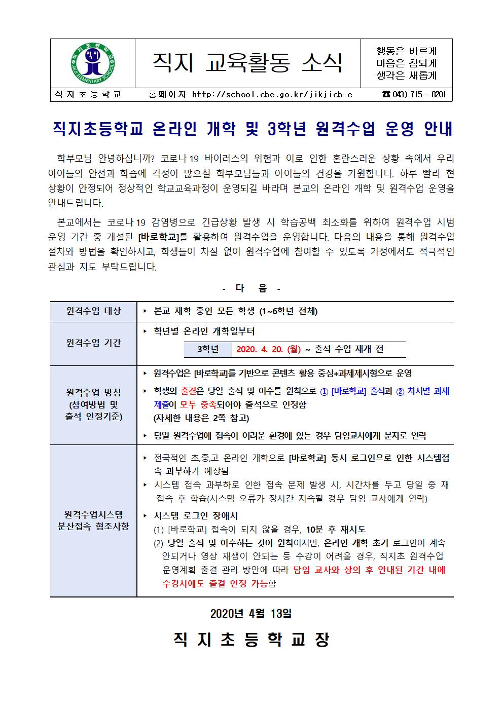 온라인 개학 및 3학년 원격수업 운영 안내 가정통신문001