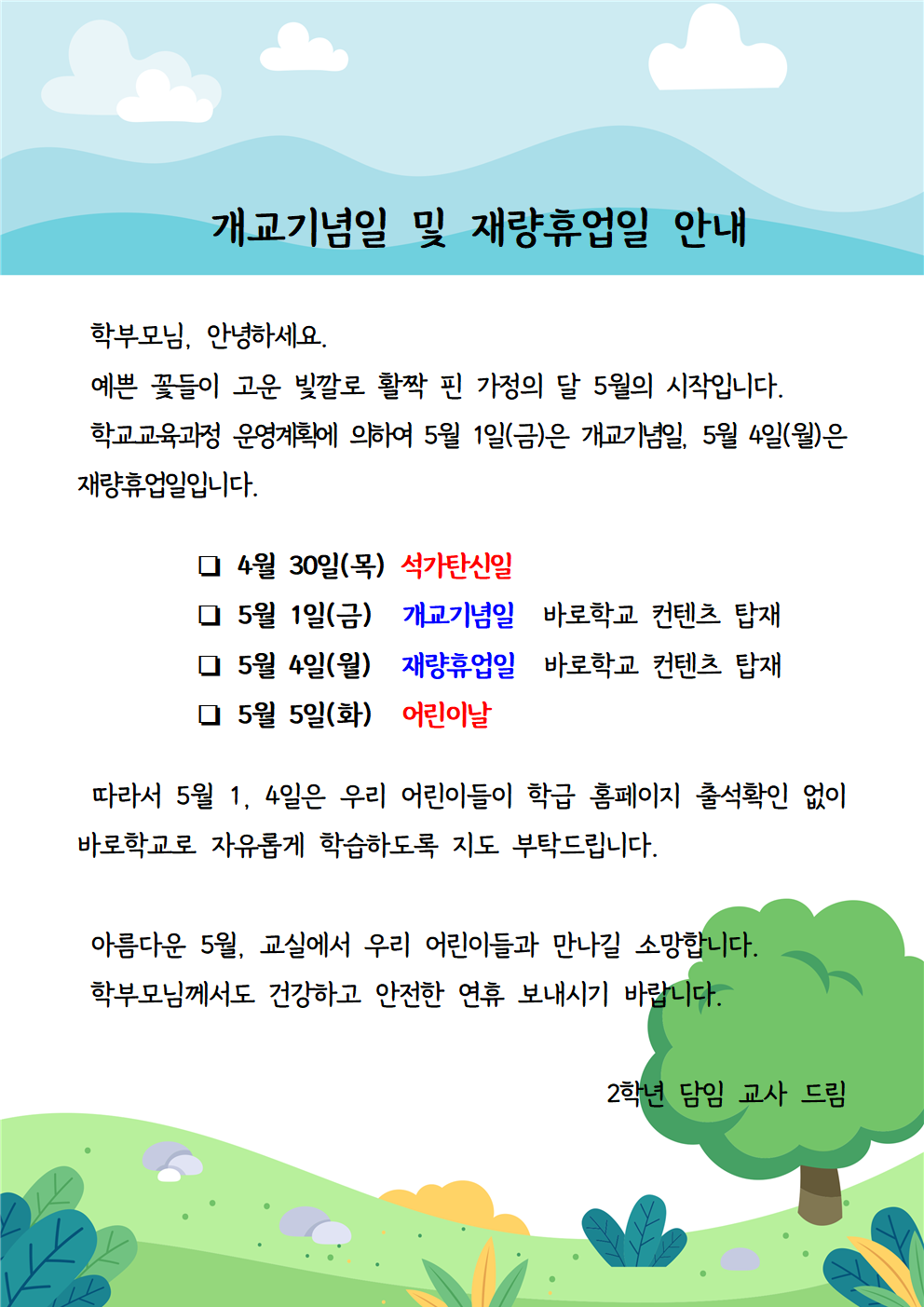 재량휴업일 가정통신문001