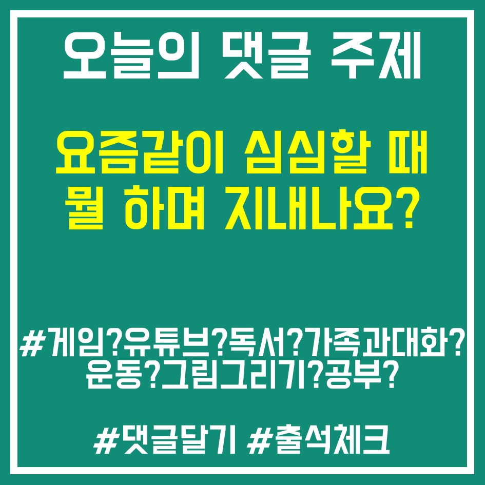 8. 심심할때