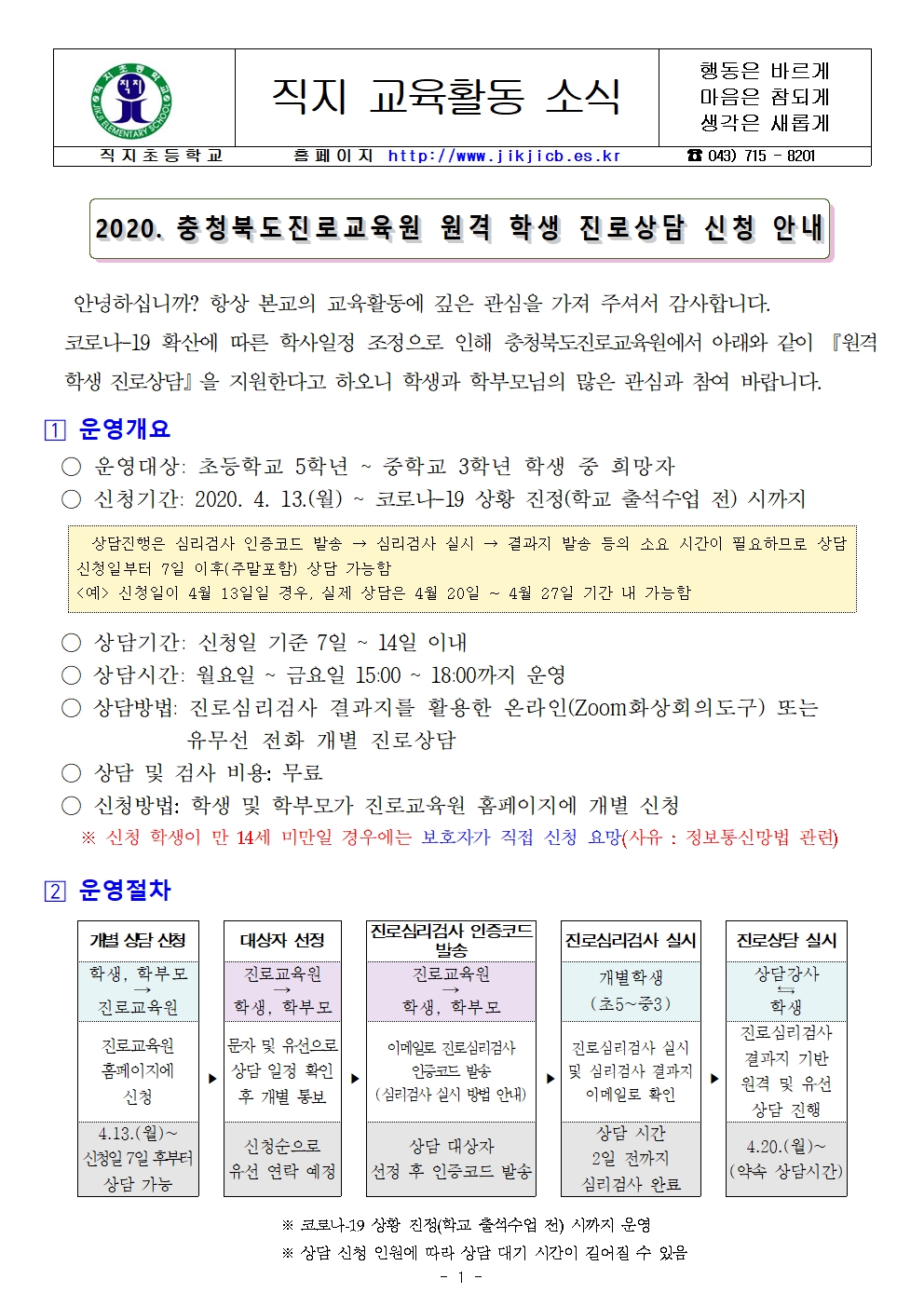 2020. 충청북도 진로교육원 원격 학생 진로상담 신청 안내 가정통신문001